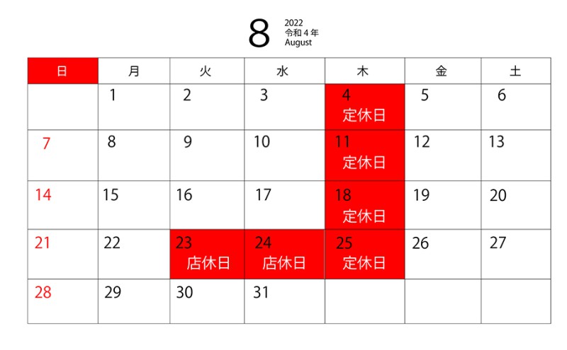 今月（８月）のお休み日のお知らせです。