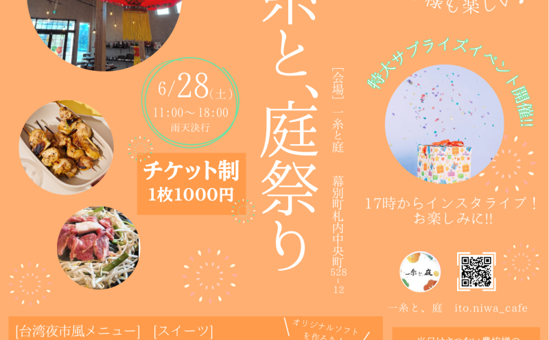 一糸と庭祭り抽選会ご当選者