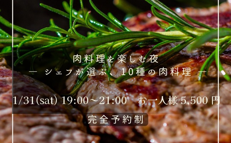 1月31日(土）肉料理ナイトのご案内